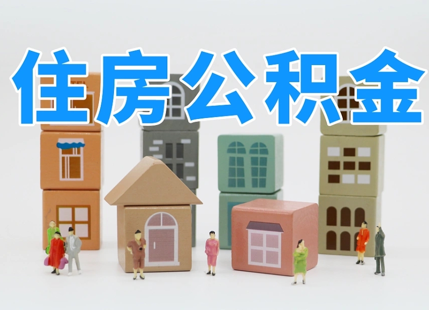 常州温州公积金提取代办（温州提取住房公积金需要什么材料）